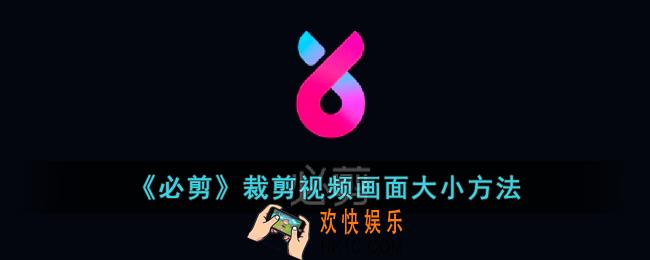 必剪怎么裁剪画面大小