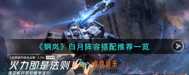 钢岚白月阵容怎么搭配