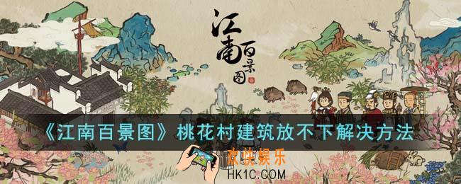 江南百景图桃花村建筑放不下怎么办