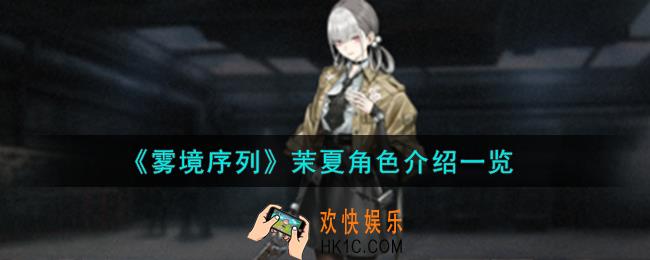 雾境序列茉夏角色怎么样