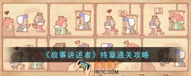 故事讲述者终章怎么过