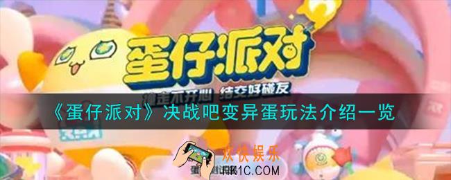 蛋仔派对决战吧变异蛋怎么玩