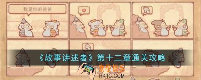 故事讲述者第十二章怎么过
