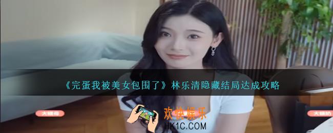 完蛋我被美女包围了林乐清隐藏结局是什么