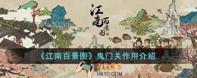 江南百景图鬼门关有什么用