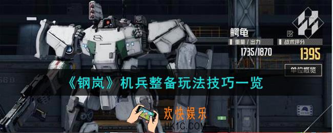 钢岚机兵整备怎么玩