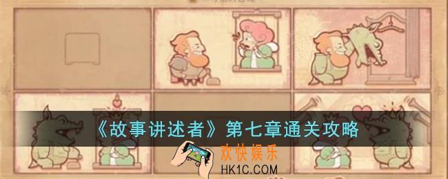 故事讲述者第七章怎么过