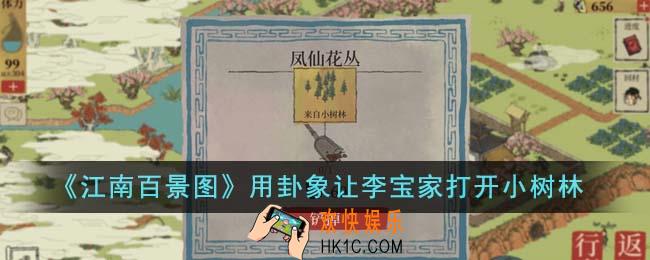 江南百景图怎么用卦象让李宝家打开小树林