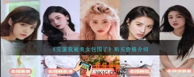 完蛋我被美女包围了多少钱