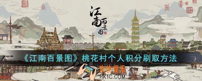 江南百景图桃花村个人积分怎么刷
