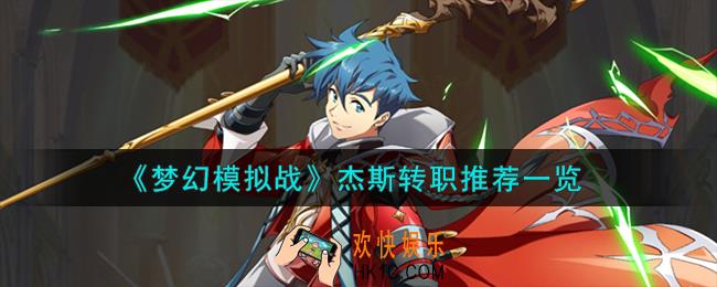 梦幻模拟战杰斯转职什么好