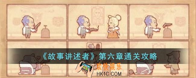故事讲述者第六章怎么过