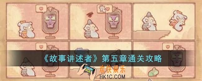 故事讲述者第五章怎么过