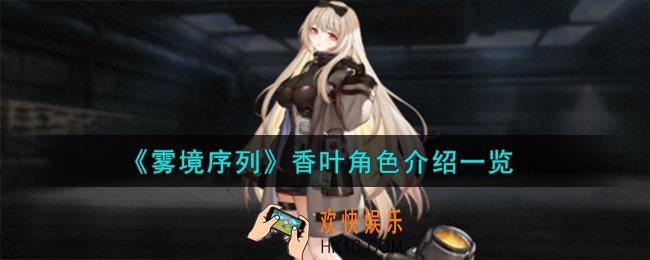 雾境序列香叶角色怎么样