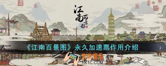 江南百景图永久加速票有什么用