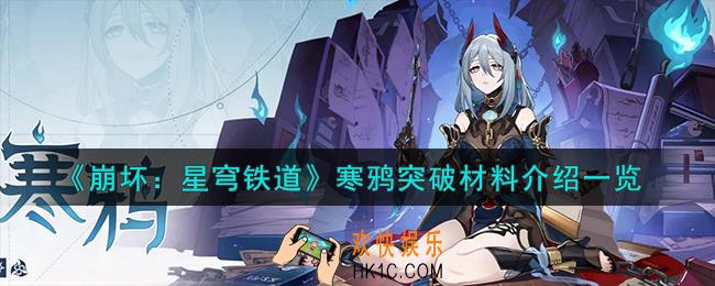 崩坏星穹铁道寒鸦突破材料有哪些