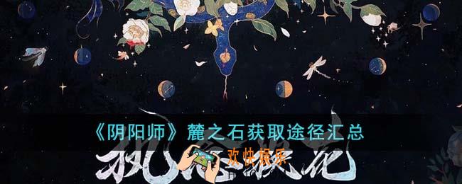阴阳师麓之石获取途径有哪些