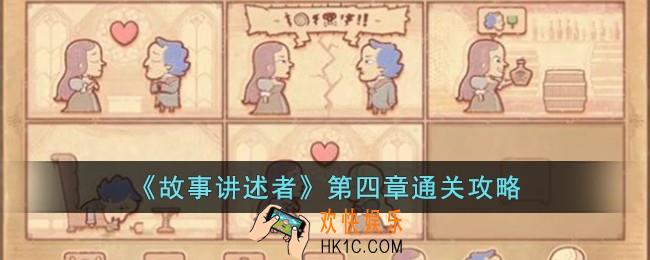 故事讲述者第四章怎么过