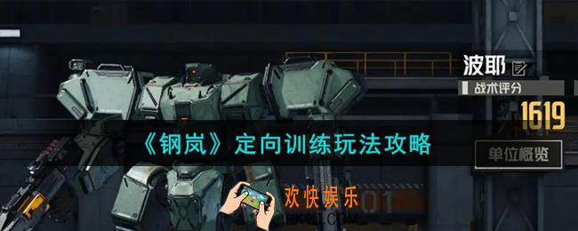 钢岚定向训练怎么玩