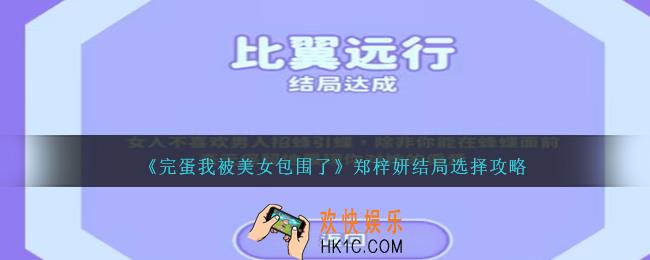 完蛋我被美女包围了郑梓妍结局怎么选