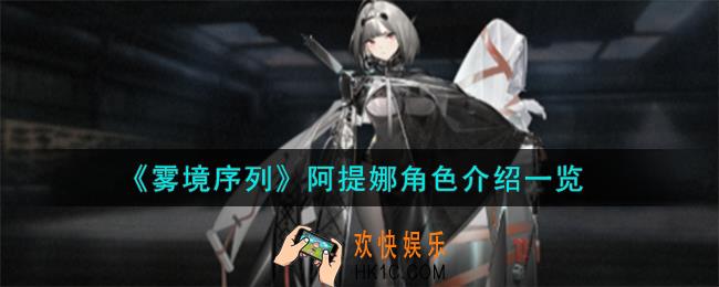 雾境序列阿提娜角色怎么样