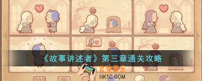 故事讲述者第三章怎么过