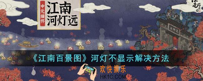 江南百景图河灯不显示怎么办