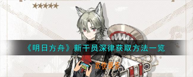 明日方舟新干员深律怎么获取