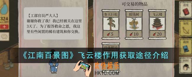江南百景图飞云楼作用获取途径有哪些