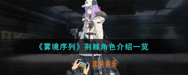雾境序列荆棘角色怎么样