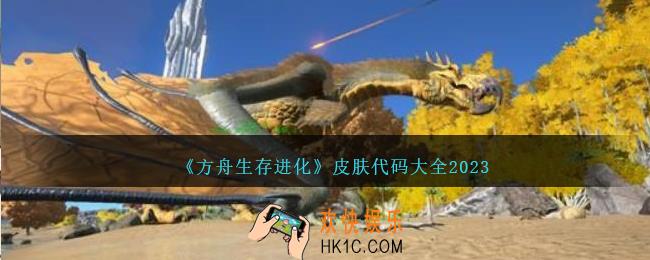方舟生存进化皮肤代码有哪些
