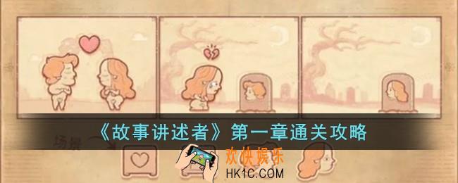 故事讲述者第一章怎么过