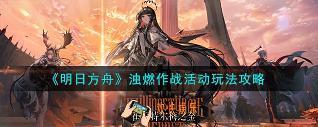 明日方舟浊燃作战活动怎么玩