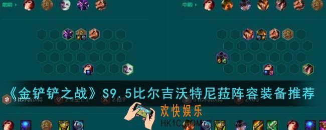 金铲铲之战S9.5比尔吉沃特尼菈阵容装备怎么搭配