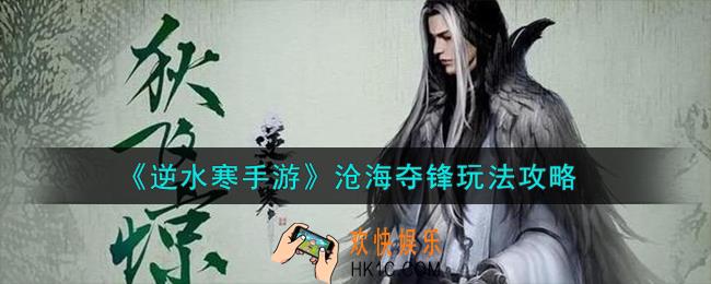 逆水寒手游沧海夺锋怎么玩