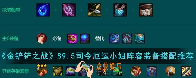 金铲铲之战S9.5司令厄运小姐阵容装备怎么搭配