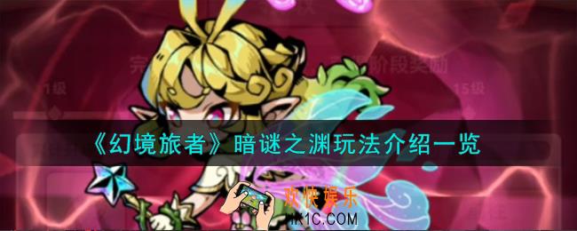 幻境旅者暗谜之渊怎么玩