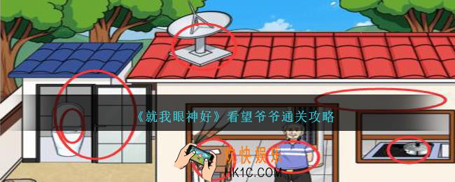 就我眼神好看望爷爷怎么过