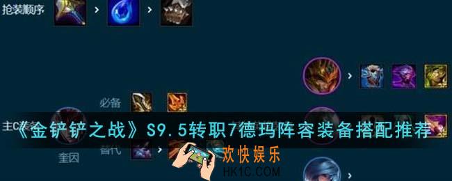 金铲铲之战S9.5转职7德玛阵容装备怎么搭配