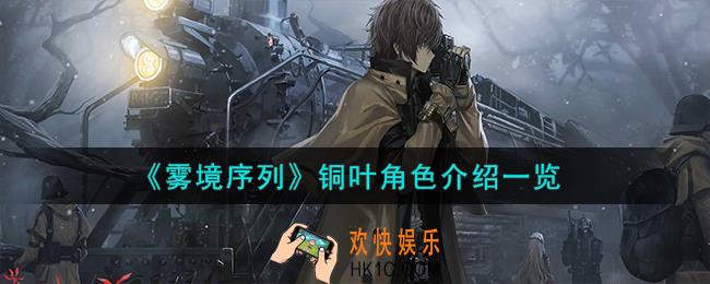 雾境序列铜叶角色怎么样