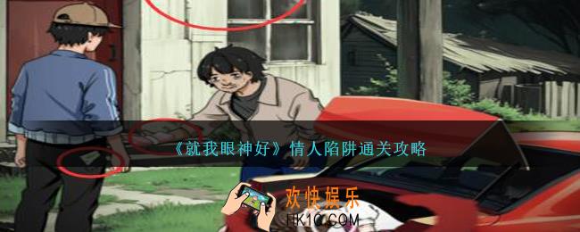 就我眼神好情人陷阱怎么过