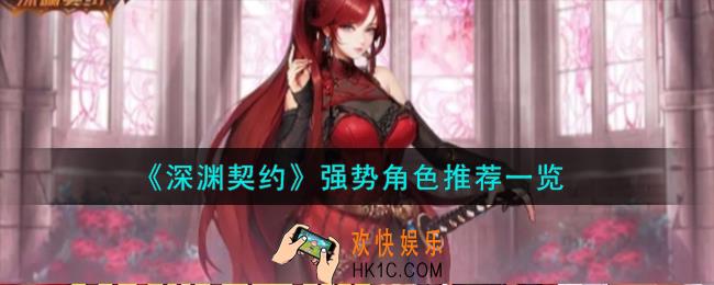 深渊契约强势角色怎么样