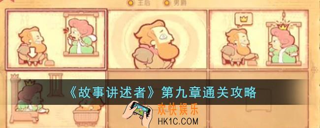故事讲述者第九章怎么过