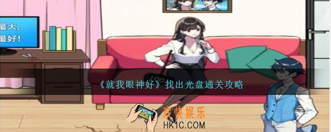 就我眼神好找出光盘怎么过