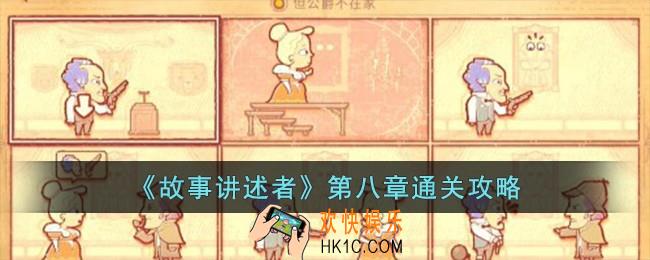 故事讲述者第八章怎么过