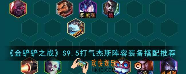 金铲铲之战S9.5打气杰斯阵容装备怎么搭配
