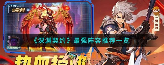 深渊契约最强阵容怎么搭配