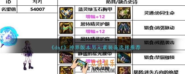 DNF神界版本男元素带什么装备