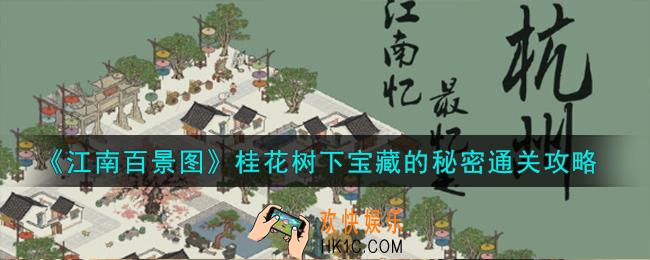 江南百景图桂花树下宝藏的秘密怎么通关