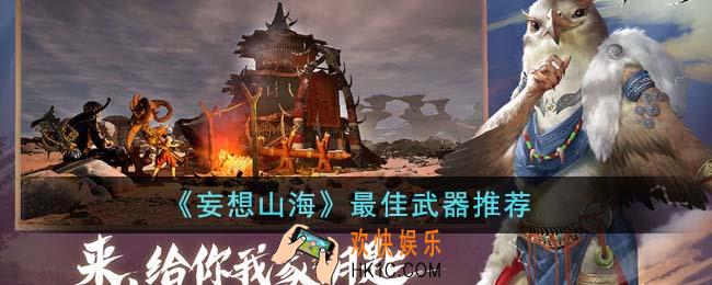 妄想山海哪个武器好